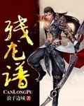 《残龙谱》