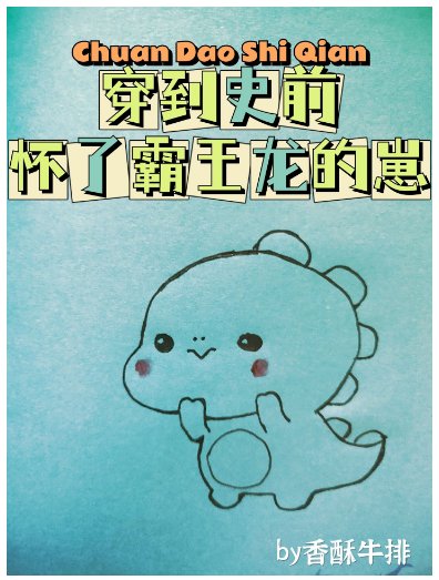 《穿到史前怀了恶龙的崽》