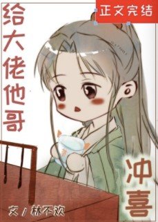 给大佬他哥冲喜后