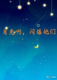 月光啊,闪爆他们