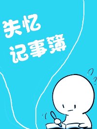失忆记事簿