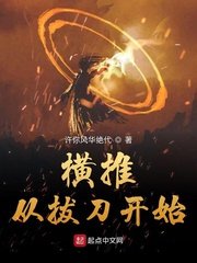 《横推从拔刀开始》