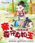《亲要守身如玉》