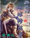 《异界的地球修炼者》