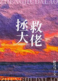 《在逃生游戏里拯救大佬》