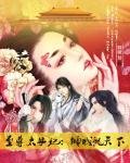 《至尊太子妃:倾城乱天下》