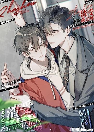 《不演渣受就会死》