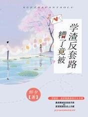 糟了，竟被学渣反套路