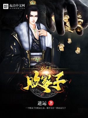 《玄門敗家子》
