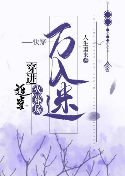 快穿万人迷穿进追妻火葬场