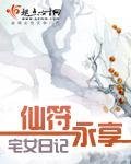 《仙符永享》