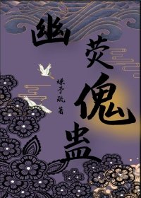 《幽荧傀蛊》