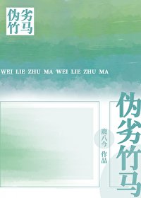 《伪劣竹马》