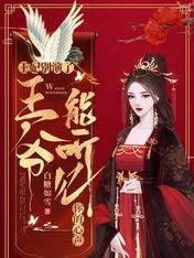 《王妃别演了,王爷能听见你的心声》