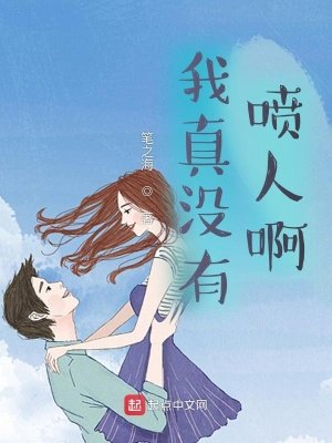 《我真没有喷人啊》