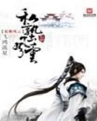 《私塾风云》