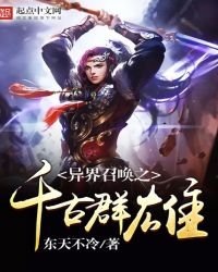 《异界召唤之千古群雄》