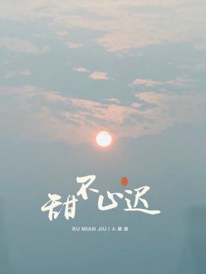 《甜不止迟》