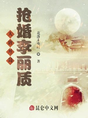 《大唐开局抢婚李丽质》