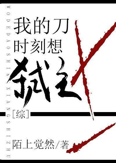 （综漫同人）我的刀时刻想弑主