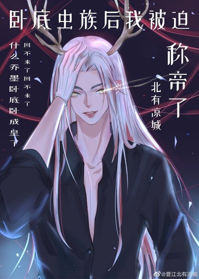 《卧底虫族后我被迫称帝了》