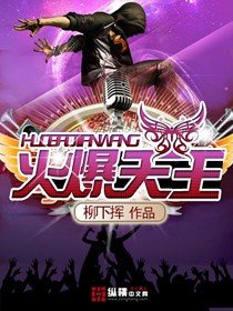 《火爆天王》