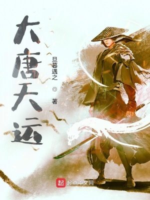 《大唐天运》