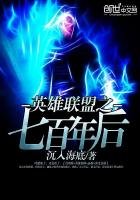 《英雄联盟之七百年后》