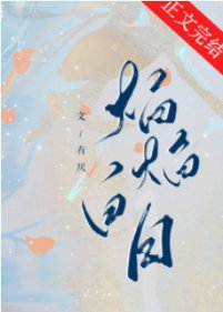 焰焰白日