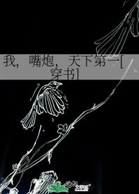 我，嘴炮，天下第一[穿书]