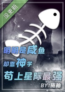 《明明是鹹魚卻靠神學苟上星際最強》