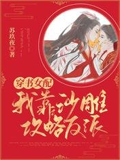 《穿书女配:我靠沙雕攻略反派》