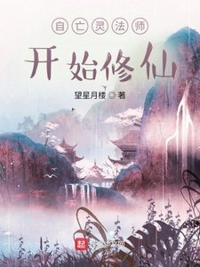 《自亡灵法师开始修仙》