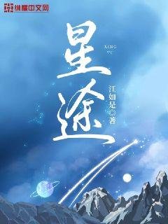 《星途》