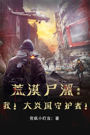 《荒漠屍潮:我!大炎國守護者!》