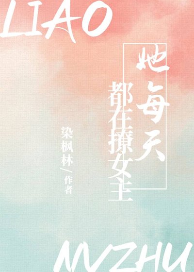 《她每天都在撩女主(快穿)》