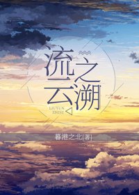 《流云之溯》