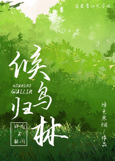 《候鸟归林》
