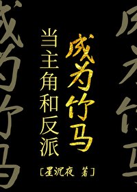 《当主角和反派成为竹马》