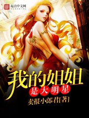 《我的姐姐是大明星》