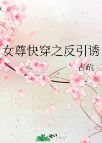 《女尊快穿之反引诱》