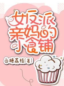 《女反派亲妈的小食铺》