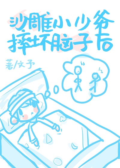 《小少爷以为自己是茅灰朔》