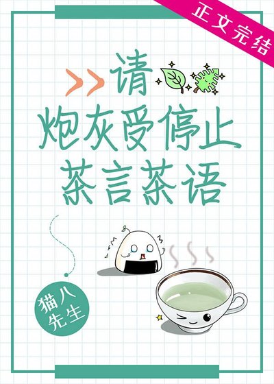 《请炮灰受停止茶言茶语》