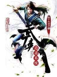 《武侠逍遥系统》