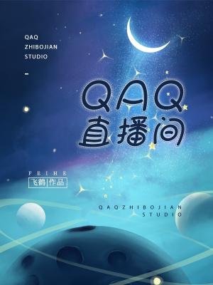 QAQ直播间