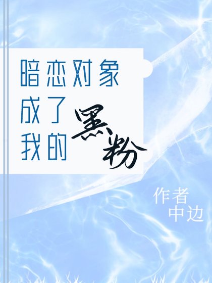 《暗恋对象成了我的黑粉》