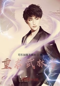 《重启武林梦》