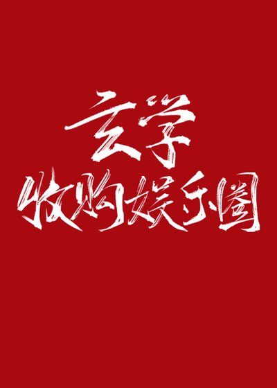 玄學收購娛樂圈