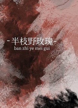 《半枝野玫瑰》